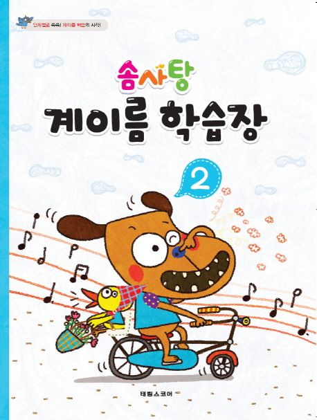 계이름 학습장 2
