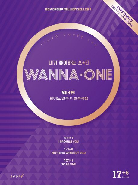 워너원 피아노 연주&반주곡집