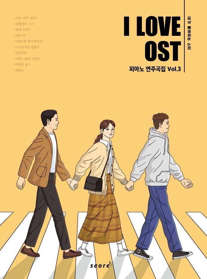 아이 러브 OST 피아노 연주곡집 Vol 3