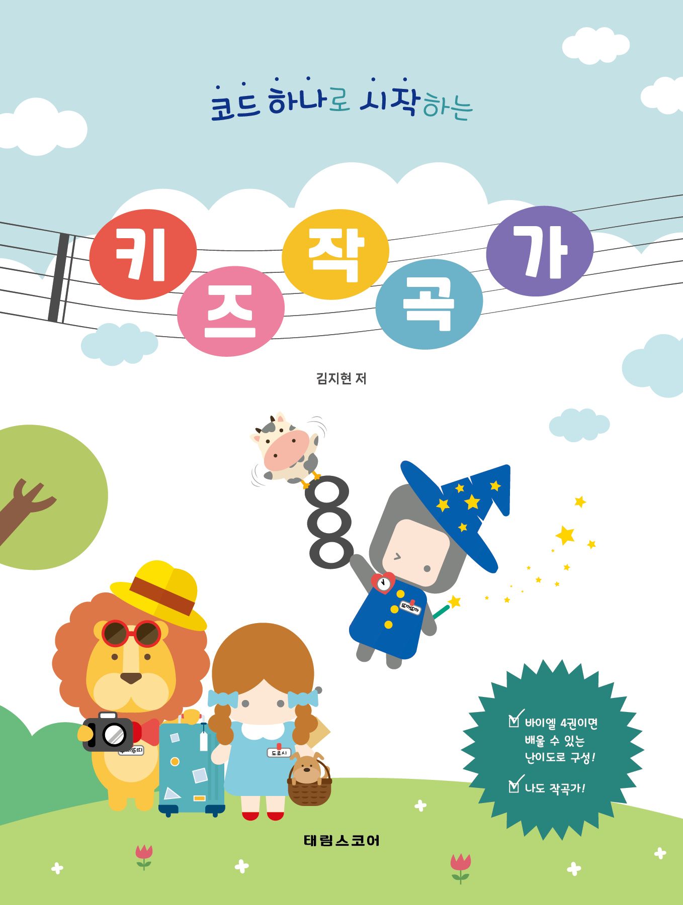 코드 하나로 시작하는 키즈 작곡가