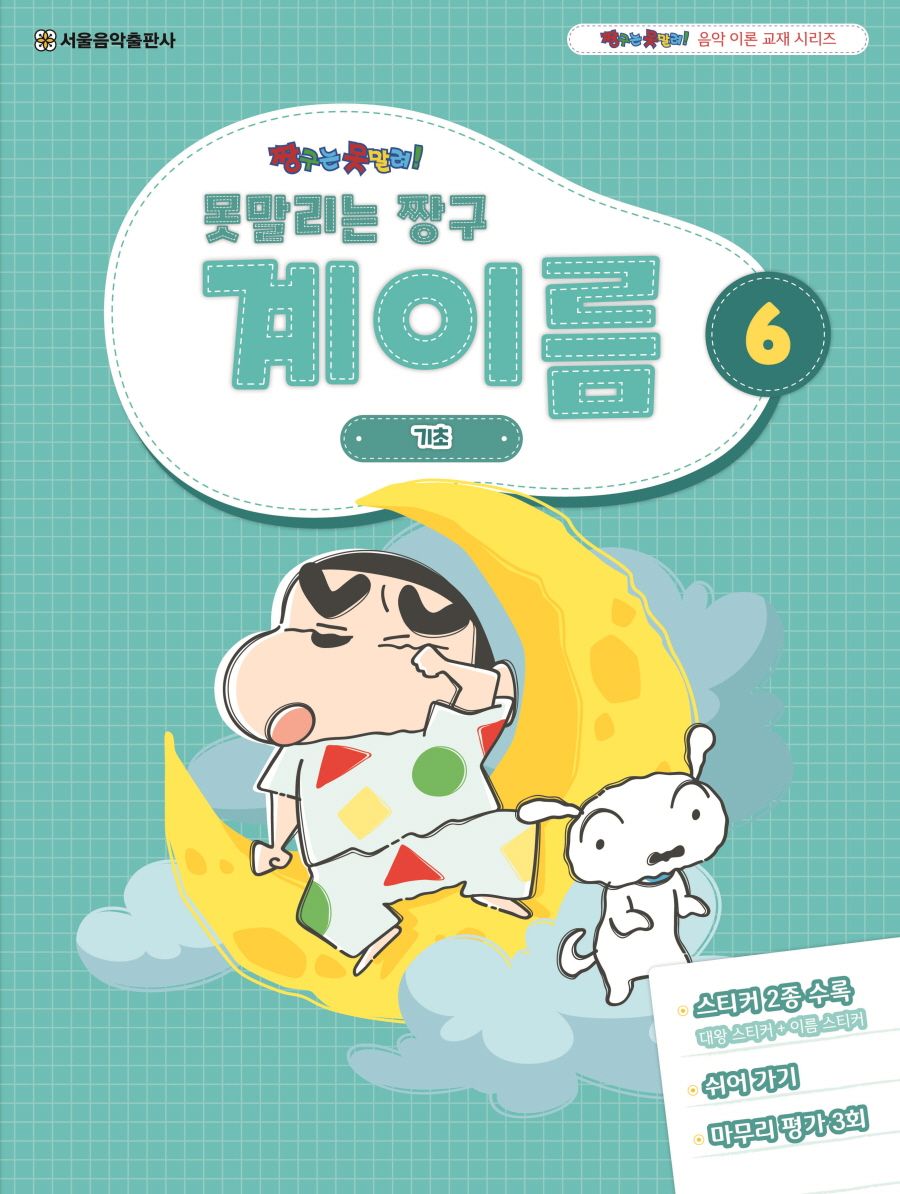 못말리는 짱구 계이름 6