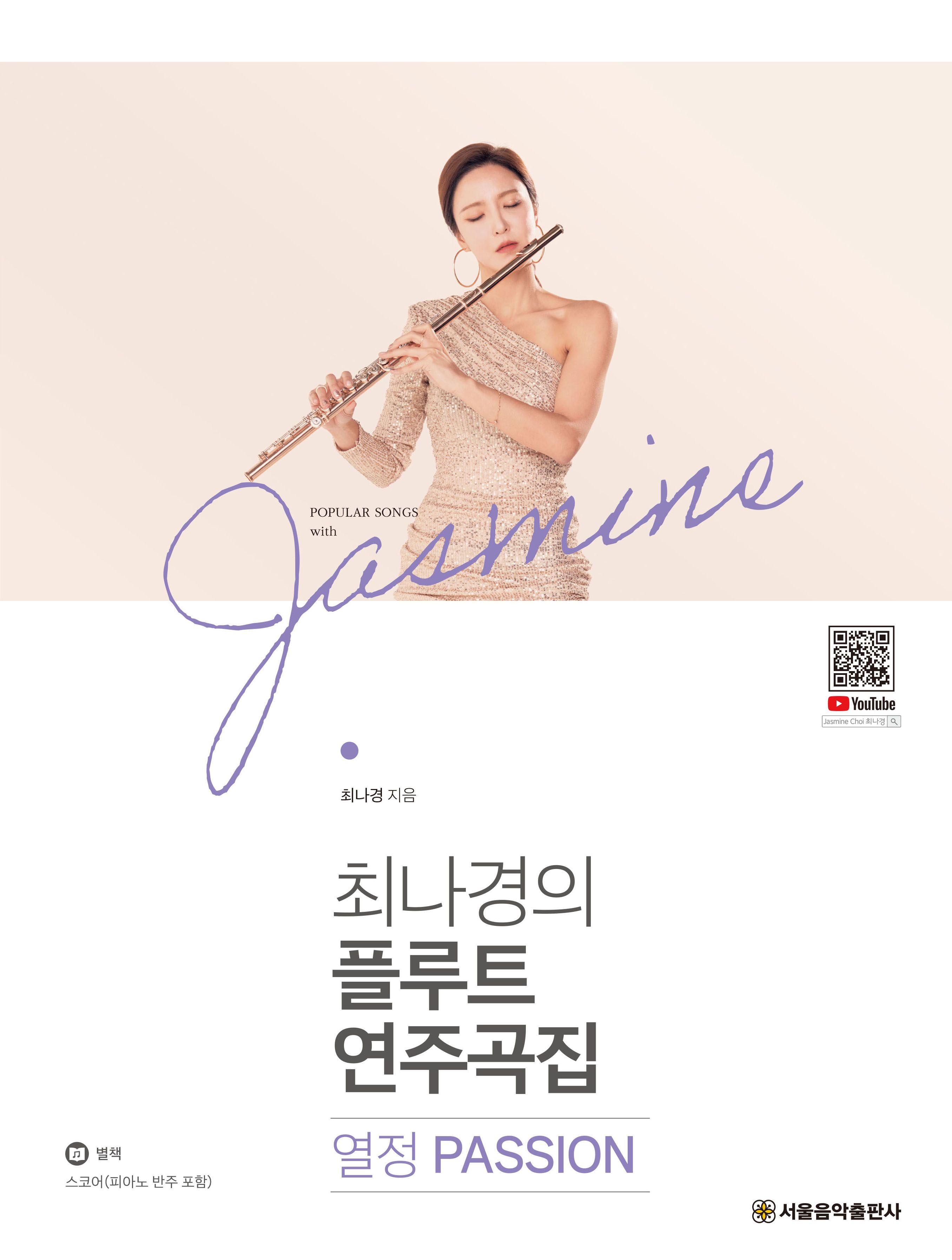 최나경의 플루트 연주곡집 열정 Passion