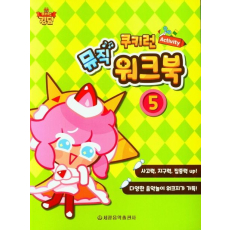쿠키런 Activity 뮤직 워크북 5