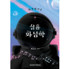 화성에서 온 실용 화성학