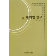 대위법 연구(구두회)
