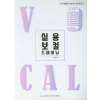 실용 보컬 트레이닝