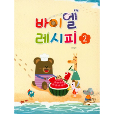 바이엘 레시피 2