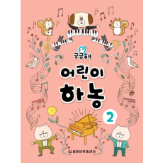 궁금해 어린이 하농 2