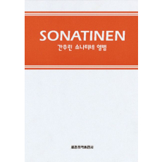 간추린 소나티네 앨범