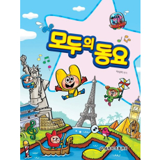 모두의 동요