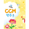 궁금해 CCM 반주 5: 감사