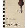 취미 바이올린
