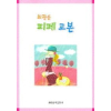 피페교본 (최광순)