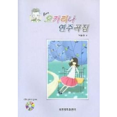 오카리나 연주곡집 (CD 1장 포함)
