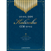 엄지 피아노 칼림바 CCM 연주곡집