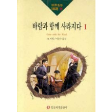 바람과 함께 사라지다 1(세계명작100선 19)