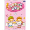 창의력 쑥쑥 음악놀이 1