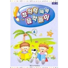 창의력 쑥쑥 음악놀이 6