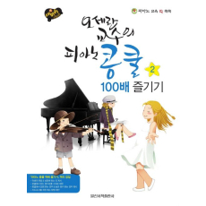 오세란 교수의 피아노 콩쿨 100배 즐기기 2