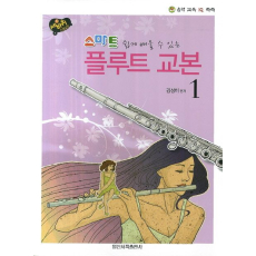 스마트 플루트 교본 1