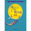체르니 TIME 100