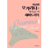 자꾸만 오카리나가 재미있는 책 레퍼토리북