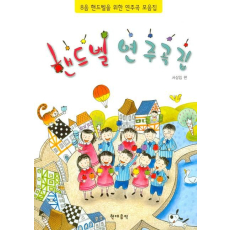 핸드벨 연주곡집