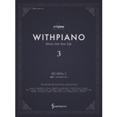 위드피아노(With Piano) 3: 중급편