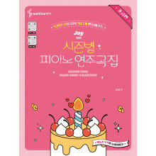Joy쌤의 시즌별 피아노 연주곡집 초급편