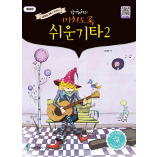 미치도록 쉬운 기타 2(스프링)