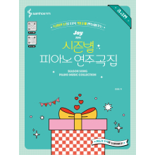 Joy쌤의 시즌별 피아노 연주곡집 중급편