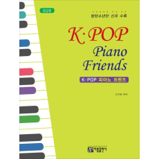 K - POP 피아노 프렌즈(중급용)