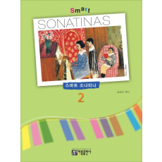 스마트 소나티나(Smart Sonatina) 2