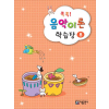 콕콕! 음악이론 학습장 8