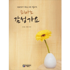 피아노 감성 가요