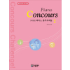 피아노 콩쿠르곡집(Piano Concours) 2