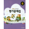 콩쑥이 음악이론 평가문제집 6