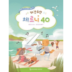 헬로 간추린 체르니 40
