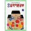종합 음악이론공부 7