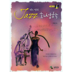 MR 연의 JAZZ 화성학