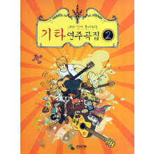 기타연주곡집 2