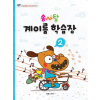 계이름 학습장 2