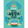 정선쌤의 우쿨렐레 반주법
