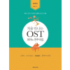 처음 만나는 OST 연주곡집: 이지 버전