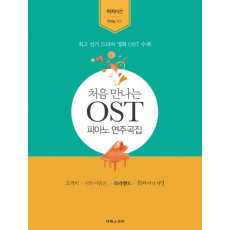 처음 만나는 OST 연주곡집: 이지 버전