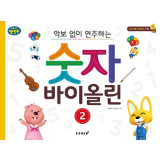악보 없이 연주하는 숫자 바이올린 2