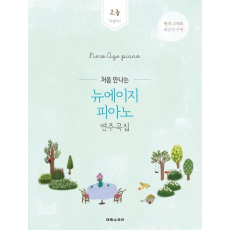 뉴에이지 피아노 연주곡집: 고급