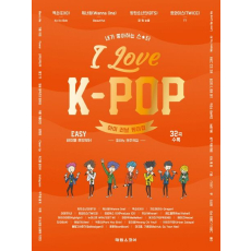 아이 러브 케이팝 피아노 연주곡집