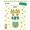 뚜뚜루 쏭쏭 드로잉 3