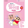 못말리는 짱구 계이름 10
